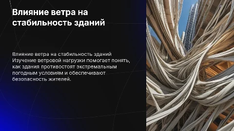 Исследование влияния ветровой нагрузки на устойчивость зданий