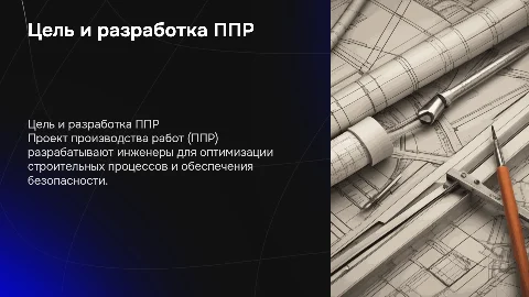Цель разработки проекта производства работ (ППР)