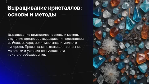 Выращивание кристаллов из йода,сахара,соли,марганца и медного купороса