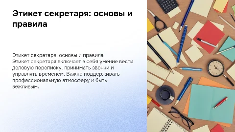 этикет секретаря