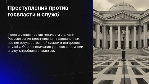 Преступления против государственной власти и службы