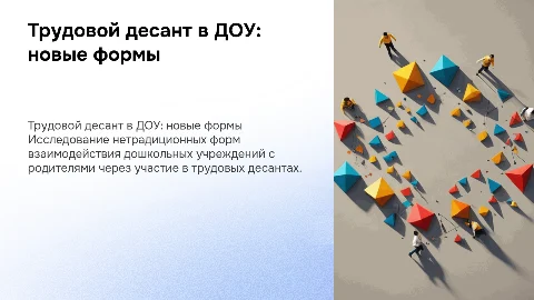 Нетрадиционные формы взаимодействия ДОУ с родителями