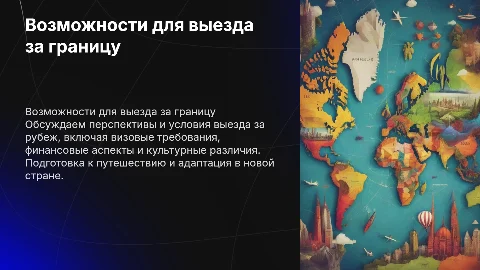 36.Возможность выезда за рубеж