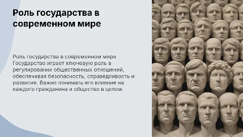 Роль государства в обществе
