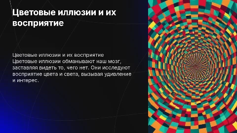 Цветовые иллюзии