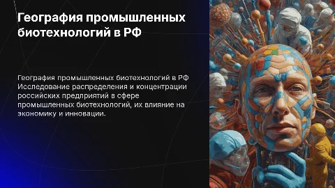 География российских предприятий в промышленной биотехнологии