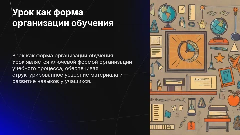 Урок как основная форма организации учебного процесса