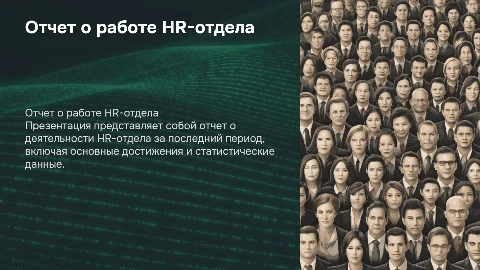 отчет о работе hr