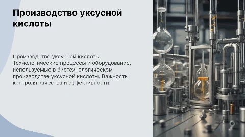 Технологические операции производства уксусной кислоты
