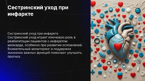 Тема : Сестринский уход при осложнениях инфаркта миокарда