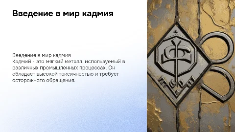 Кадмий