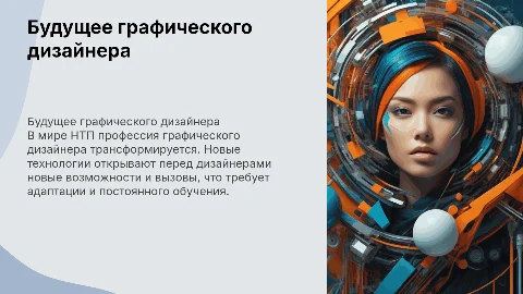 Будущее графического дизайнера в мире НТП
