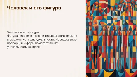 человек фигуры