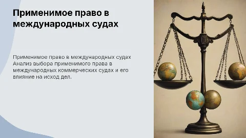 Применимое право в международных коммерческих судах