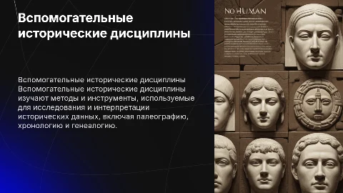 Вспомогательные исторические дисциплины