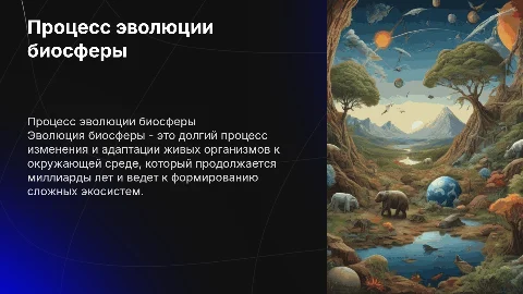 Процесс эволюции биосферы