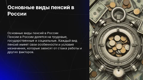 Основные виды пенсий