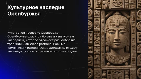 культурное наследие Оренбуржья
