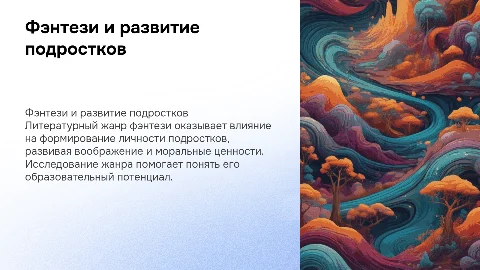 Исследование фэнтези как фактора формирования личности подростка