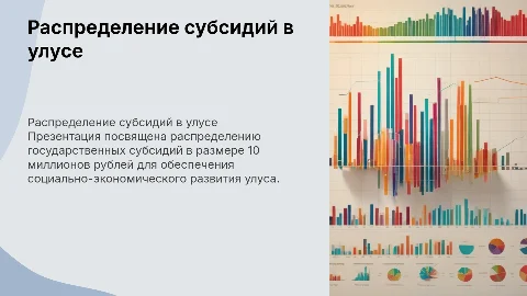 Распределение средств субсидий на 10 миллионов рублей