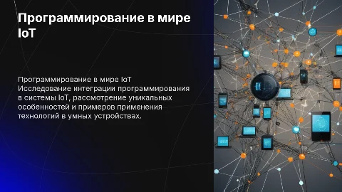 Программирование и системная интеграция в IoT: особенности