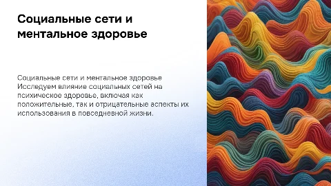 социальные сети и ментальное здоровье