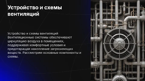 Устройство и схемы вентиляций