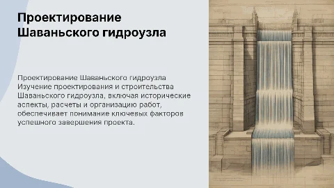 Проектирование Шаваньского гидроузла: история и расчеты