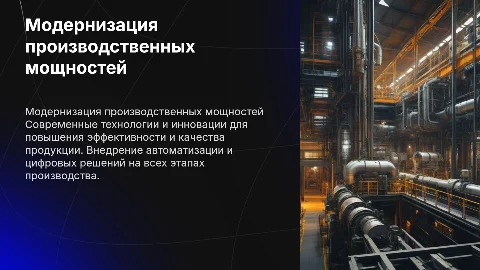 модернизации завода