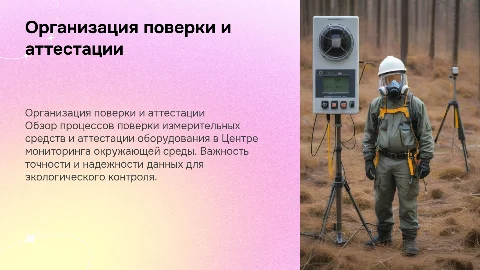 Организация поверки средств измерений и аттестации оборудования
