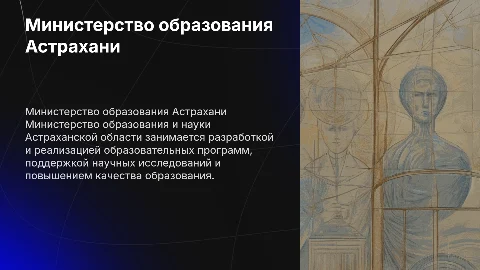 Министерство образования и науки Астраханской области