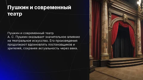 Пушкин-наше все театр и А. С. Пушкин