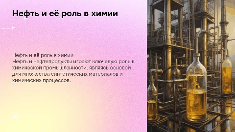 Нефть и нефтепродукты в химии