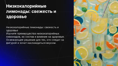 лимонады низкокалорийные