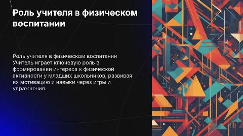 Роль учителя в физическом воспитании младших школьников
