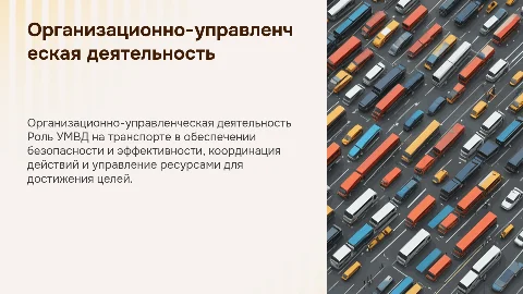 Организационно- управленческая деятельность в УМВД на транспорте