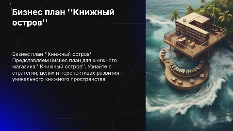Книжный магазин бизнес план "Книжный остров"