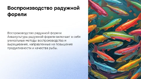 Особенности воспроизводства и выращивания радужной форели