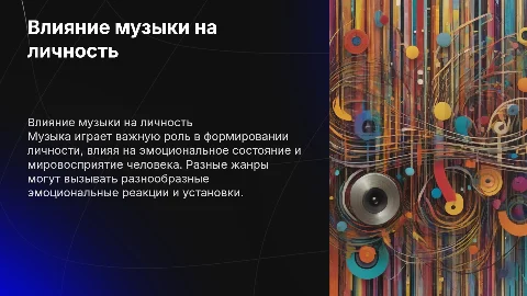 Влияние жанров музыки на личность человека