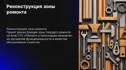 Реконструкция зоны ремонта на базе СТО «FibAuto» в Краснодаре
