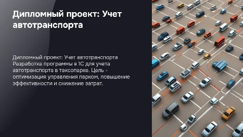 Дипломный проект: Учет автотранспорта в таксопарке