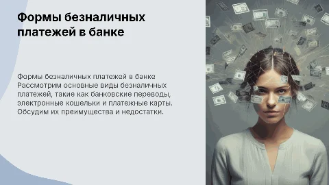 Безналичные платежи в банке: формы и технологии