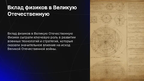 Вклад учёных физиков во великую отечественную войну