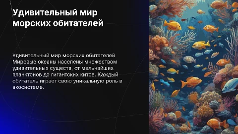 Обитатели морей
