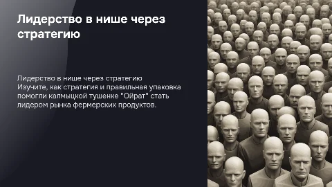 Как стать лидером ниши через стратегию и упаковку