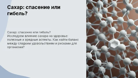 сахар-спасение или гибель?