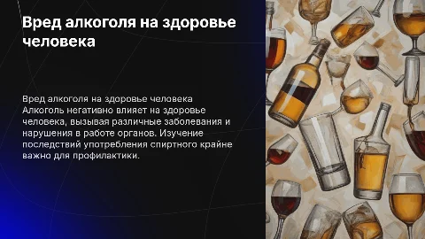 вред алкоголя на организм человека