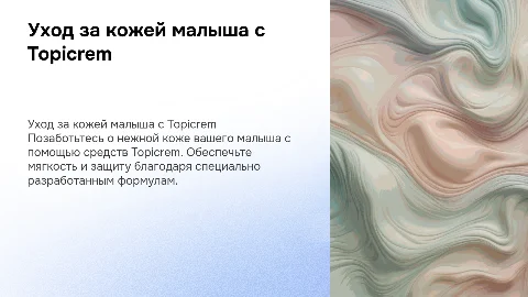 уход за кожей малыша вместе с Topicrem