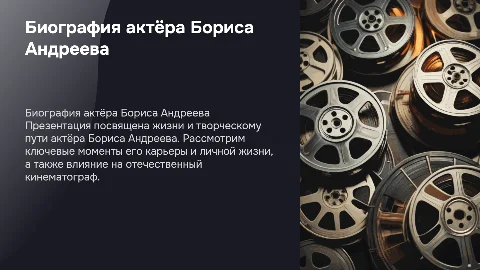 Презентация о биографии актёра Б. Андреева