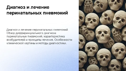 Дифференциальный диагноз перинатальных пневмоний и лечение